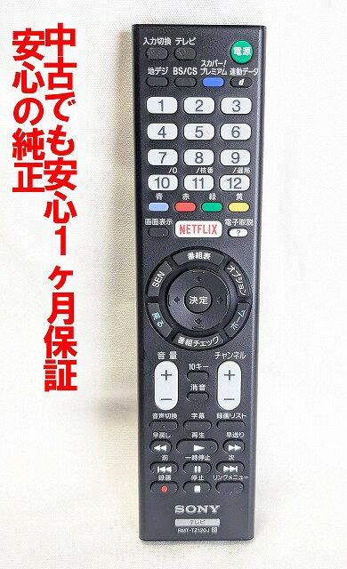 【中古】即日発送 除菌済 RMF-TZ120J ソニー BRAVIA 純正 テレビ リモコン 長期保証 (10558611)