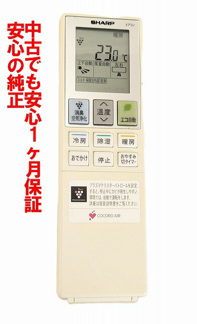 【中古】即日発送 除菌済 B047JB シャープ エアコン リモコン 長期保証 (2056380993) CRMC-B047JBEZ