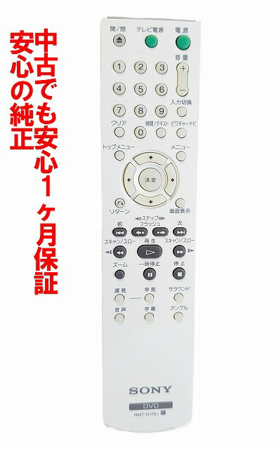 【中古】即日発送 除菌済 RMT-D175J ソニー DVD リモコン (DVP-NS50P DVP-M20P DVP-NS53P 対応) 長期保証 (147917933)