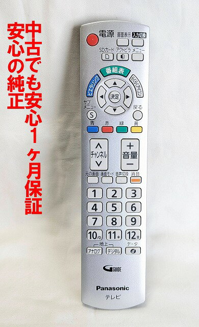 【中古】即日発送 除菌済 N2QAYB000327 パナソニック VIERA テレビ リモコン (TH-L17C1 TH-L17C10 TH-L20C1 対応) 長期保証