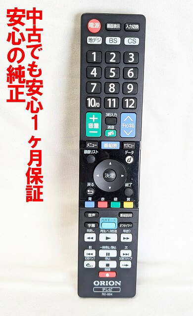 【中古】即日発送 除菌済 RC-004 ORION 純正 テレビ リモコン 長期保証 送料無料 (4550283320204)