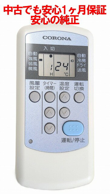 【中古】即日発送 除菌済 CW-R コロナ エアコン リモコン 長期保証