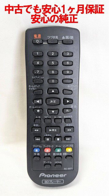 【中古】即日発送 除菌済 RC-3071 電池ボックスのフタ無し パイオニア BDプレーヤー リモコン (BDP-3130-K BDP-3110-W 対応) (06-RC3050-A102) 長期保証