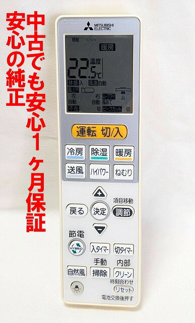 【中古】即日発送 除菌済 VS151 三菱 霧ヶ峰 エアコン リモコン 長期保証 (M21ED2426)