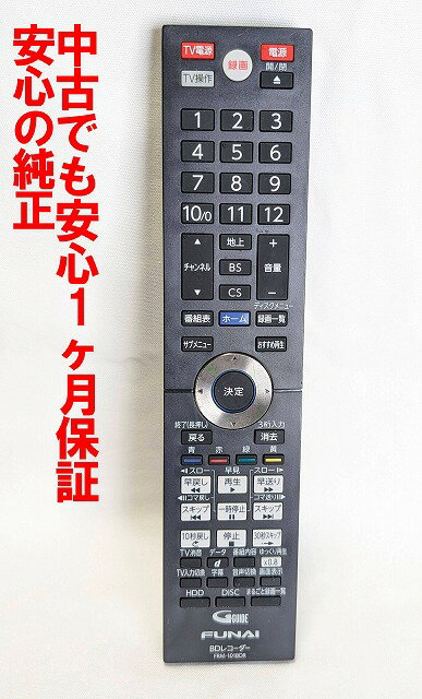 【中古】即日発送 除菌済 FRM-101BDR FUNAI 純正 DXアンテナ BDレコーダー リモコン (FBR-UT3000 FBR-UT2000 FBR-UT1000 FBR-HX3000 FBR-HX2000 FBR-HT3040 FBR-HT3030 FBR-HT2030 FBR-HW2030 FBR-HT2010 FBR-HT1010 FBR-HW1010 FBR-HW510 対応) 長期保証