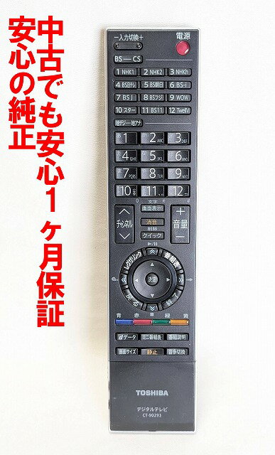 【中古】即日発送 除菌済 CT-90293 東芝 REGZA テレビ リモコン (26C3500 32C3500 37C3500 42C3500 26C3700 32C3800 46RF350 40RF350 19A3500 対応) 長期保証 (75009106)