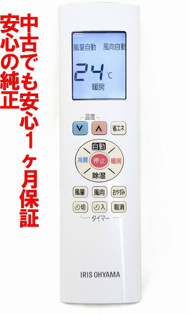 【中古】即日発送 除菌済 IRIS OHYAMA RN06A-A#1-SG 傷多い エアコン リモコン (IRA-2201R IRA-2801R IRR-2217C IRR-2817C IRR-2218C 等対応) 長期保証