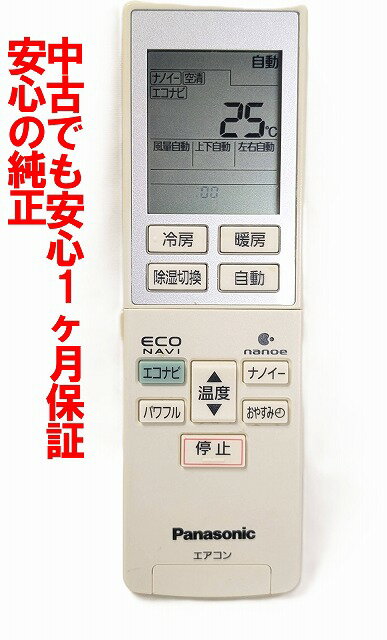 【中古】即日発送 除菌済 A75C3787 パナソニック エアコン リモコン 長期保証 (CWA75C3788X)