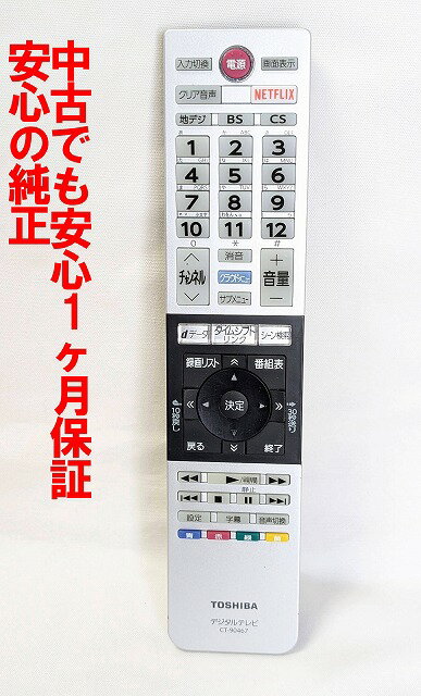 【中古】即日発送 除菌済 CT-90467 東芝 REGZA テレビ リモコン (43G20X 49G20X 55G20X 対応) 長期保証 (75041597)