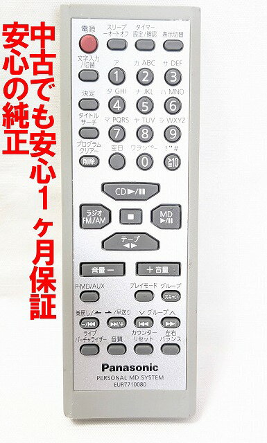 【中古】即日発送 除菌済 EUR7711080 パナソニック オーディオリモコン (SC-PM47MD 対応) 長期保証...