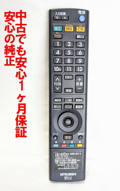 楽天市場】三菱 テレビ リモコンrl14107の通販