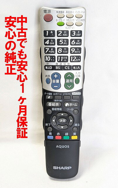 【中古】即日発送 除菌済 GA835WJSA シャープ AQUOS テレビ リモコン 長期保証 (0126380044) RRMCGA835WJSA