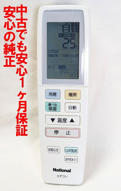 【中古】即日発送 除菌済 A75C3020 ナショナル エアコン リモコン 長期保証 (CWA75C3020X1)