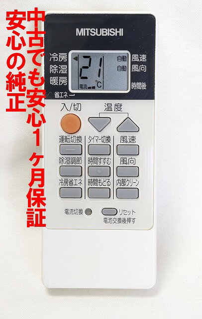 【中古】即日発送 除菌済 RH081 三菱 霧ヶ峰 エアコン リモコン (MSZ-J228 MSZ-J258 MSZ-J288 MSZ-J368 MSZ-J408S MSZ-J508S MSZ-SV228 MSZ-SV258 MSZ-SV228 MSZ-SV368 MSZ-SV408S MSZ-SV508S MSZ-RSV228 MSZ-RSV258 MSZ-RSV288 MSZ-RSV368 MSZ-RSV408S) (M219G8426)