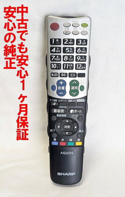 【中古】即日発送 除菌済 GB007WJSA シャープ AQUOS テレビ リモコン (LC-32V7 LC-40V7 LC-46V7 LC-60W..