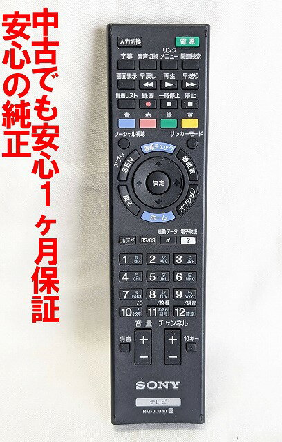 【中古】即日発送 除菌済 RM-JD030 ソニー BRAVIA 純正 テレビ リモコン 長期保証 (1-492-729-12)