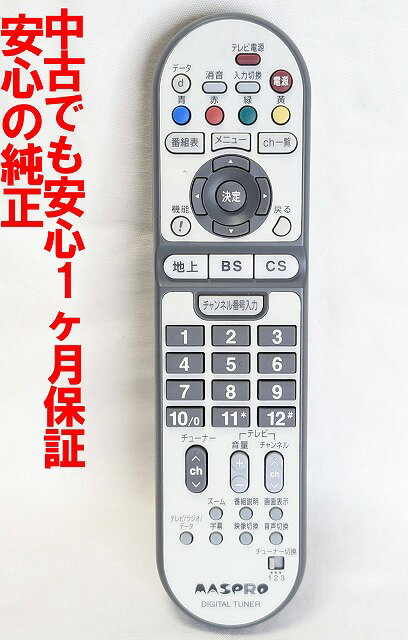 【中古】除菌済 即日発送 MASPRO マスプロ (DT35 DT400 対応) チューナー リモコン