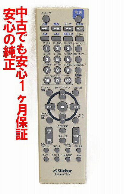 【中古】即日発送 除菌済 RM-SUXZ2-S ビクター オーディオ リモコン (UX-Z2 対応) 長期保証
