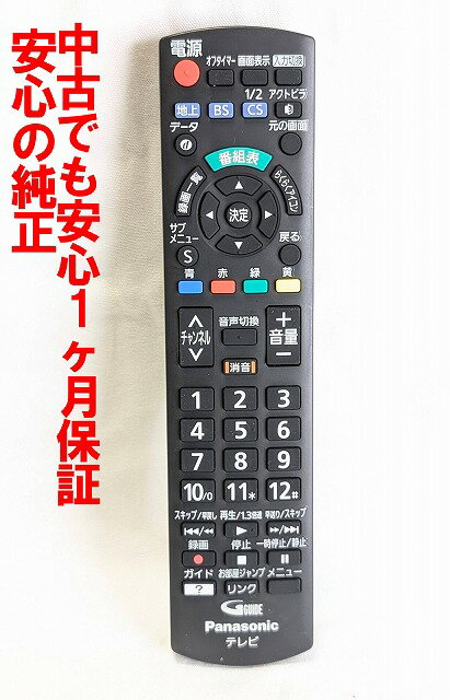 【中古】即日発送 除菌済 N2QAYB001017 パナソニック VIERA テレビ リモコン 長期保証