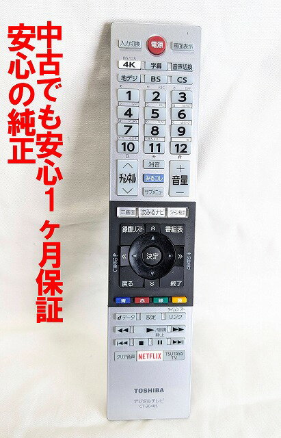 【中古】即日発送 除菌済 CT-90485 東芝 REGZA 純正 テレビ リモコン (43M520X 50M520X 55M520X 65M520X 対応) 長期保証 (75044478)