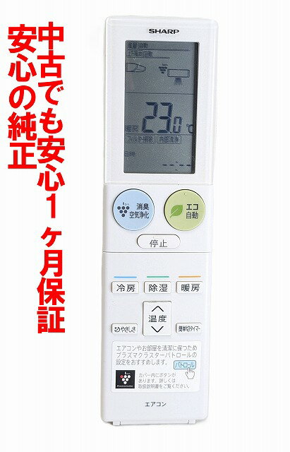 【中古】即日発送 除菌済 B026JB シャープ エアコン リモコン (AC-228FV AC-258FV AC-288FV AC-408FV2 AC-568FV2 AC-638FV2 対応) 長期保証 2056380971 CRMC-B026JBEZ