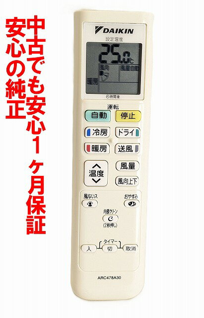 【中古】即日発送 除菌済 ARC478A30 ダイキン エアコン リモコン 長期保証 (2308678)