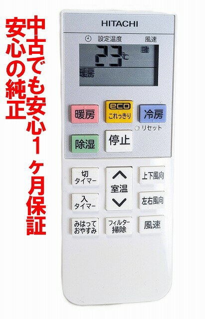 【中古】即日発送 除菌済 RAR-8Q2 日立 白くまくん エアコン リモコン (RAS-MJ22H-003) 長期保証