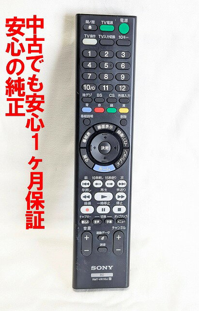 【中古】即日発送 除菌済 RMT-VR110J ソニー 純正 BDレコーダー リモコン 長期保証 (149307912 ZZ-RMTVR110J)