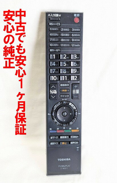 【中古】即日発送 除菌済 CT-90311 東芝 REGZA テレビ リモコン (42CV500 37CV500 32CV500 対応) 長期保証 (75011659)