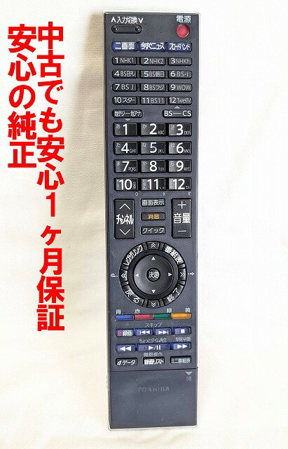 【中古】即日発送 除菌済 CT-90312 東芝 テレビ リモコン長期保証