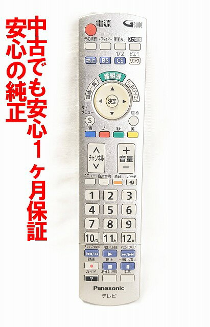 【中古】即日発送 除菌済 N2QAYB000721 パナソニック VIERA 純正 テレビ リモコン (TH-L19C5 TH-L19C50 TH-L23C5 TH-L26C5 TH-L32C5 TH-L32C50 TH-L37C5 対応) 長期保証