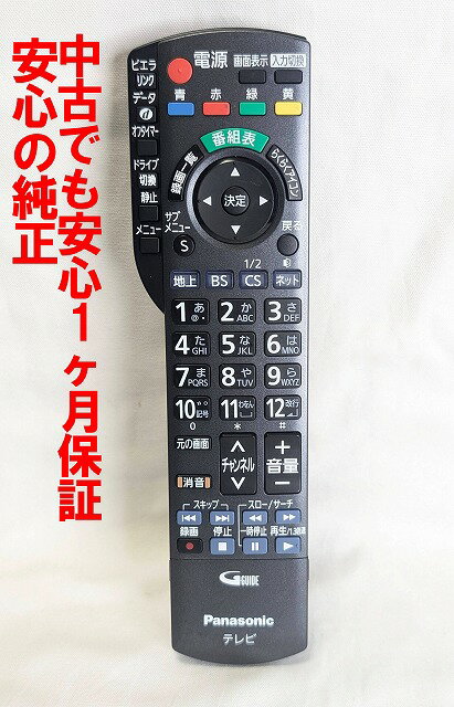 【中古】即日発送 除菌済 N2QAYB000588 パナソニック VIERA テレビ リモコン (TH-L32X33 TH-L42G3 TH-L19X3 TH-L32X3-K TH-P42S3 TH-L32X3-W TH-L26X3 TH-L19X3A 対応) 長期保証