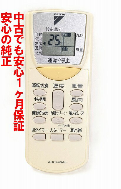 【中古】即日発送 除菌済 ARC446A3 ダイキン エアコン リモコン 長期保証 (1733707)