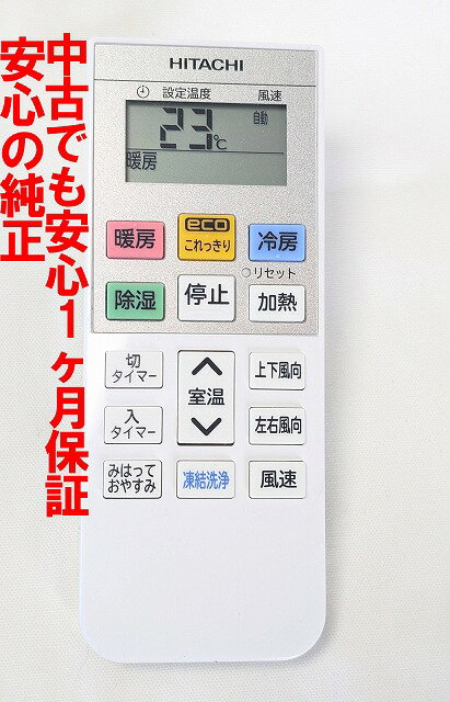 【中古】即日発送 除菌済 RAR-AC3 日立 白くまくん エアコン リモコン 長期保証 (RAS-G22L 003)