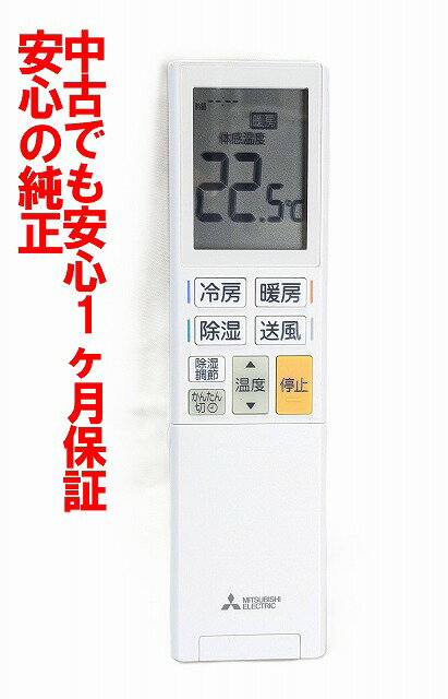 【中古】即日発送 除菌済 YU192 三菱 霧ヶ峰 エアコン リモコン 長期保証 (M21EF9426)