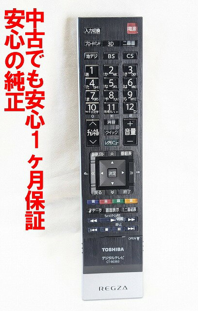 【中古】即日発送 除菌済 CT-90393 東芝 REGZA テレビ リモコン (42ZP3 37ZP3 対応) 長期保証