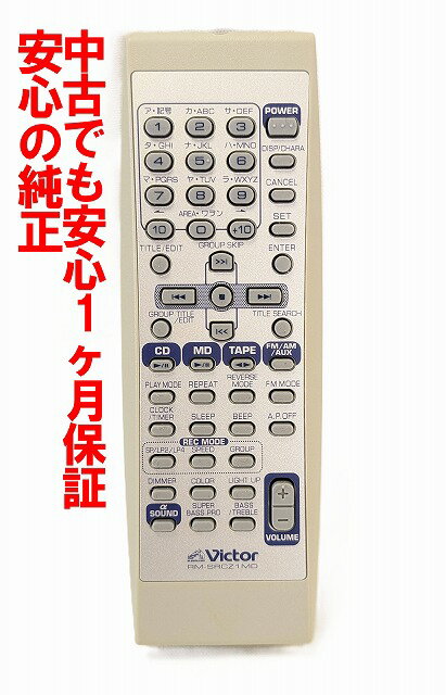 【中古】即日発送 除菌済 RM-SRCZ1MD ビクター オーディオ リモコン (RC-Z1MD RC-ZX25MD 対応) 長期保証