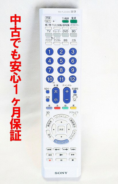【中古】即日発送 除菌済 RM-PLZ330D ソニー 学習機能付き リモコン (テレビ レコーダー DVD BD チューナー 等) 長期保証