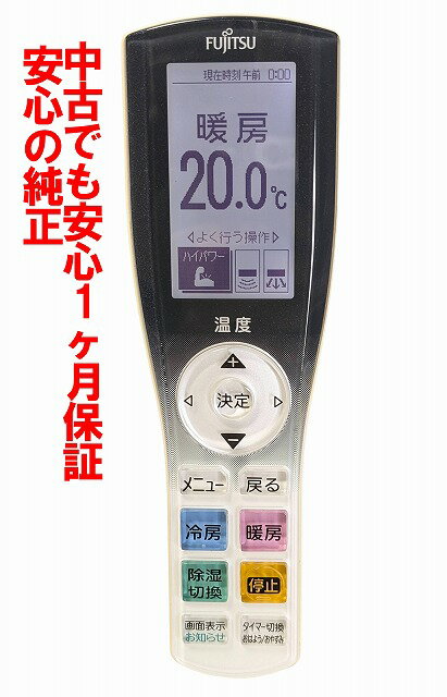 【中古】即日発送 除菌済 AR-RGB2J 富士通 エアコン リモコン (AS-S225KS AS-S255KS AS-S285KS AS-S405KS2 AS-S565KS2 AS-S635KS2 対応..