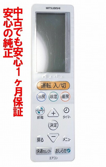 【中古】即日発送 除菌済 UG141 三菱 エアコン リモコン 長期保証 (M21 ECF 426)