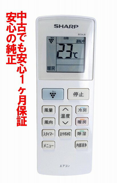 【中古】即日発送 除菌済 B034JB シャープ エアコン リモコン 長期保証 送料無料 (2056380980) CRMC-B034JBEZ