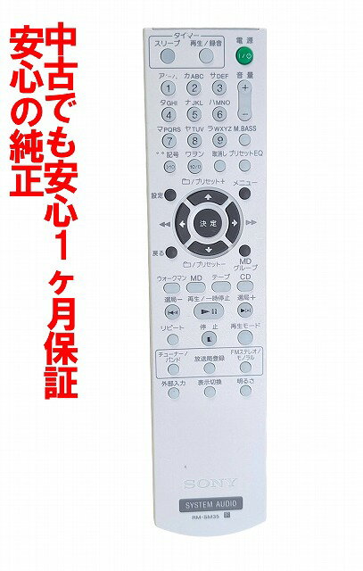 【中古】 除菌済 即日発送 RM-SM35 ソニー オーディオ リモコン (HCD-M35WM 対応) 長期保証 送料無料 (148054211)...