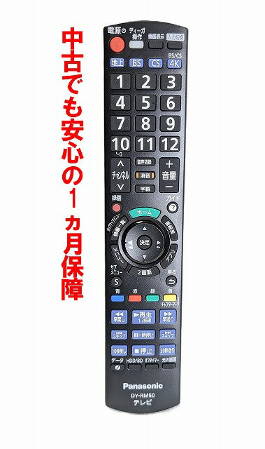 【中古】即日発送 除菌済 DY-RM50 パナソニック DIGA テレビ リモコン (2013年以降発売の4K対応ビエラ、及び以下のシリーズ FT60 DT60 E60 VT60 GT60 42LDT60 AS800 AS650 AS630 AS600 CS650 CS600 ES500 対応) 長期保証