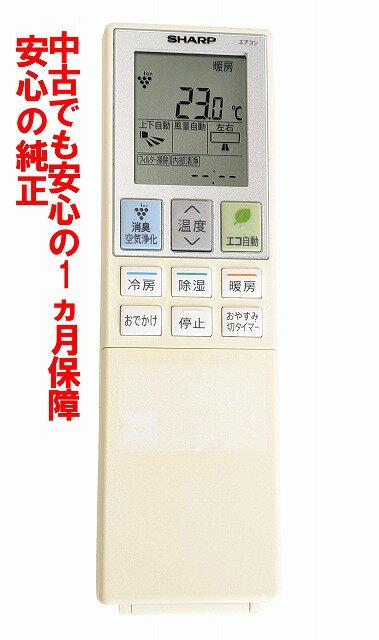 【中古】即日発送 除菌済 B023JB シャープ エアコン リモコン 長期保証 (2056381023) CRMC-B023JBEZ