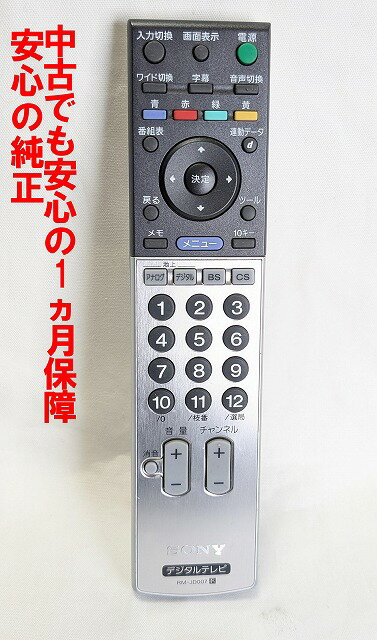 【中古】即日発送 除菌済 RM-JD007 ソニー BRAVIA テレビ リモコン (KDL-40X2500 KDL-46X2500 KDL-52X2500 KDL-32V2500 KDL-40V2500 KDL-46V2500 KDS-50A2500 KDS-60A2500 対応) 長期保証 (147989111)