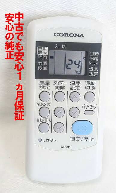 【中古】即日発送 除菌済 AR-01 コロナ エアコン リモコン 長期保証