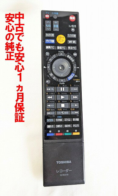 【中古】即日発送 除菌済 SE-R0379 東芝 REGZA BDレコーダー リモコン (DBR-Z150 DBR-Z160 対応) (79106935) 長期保証