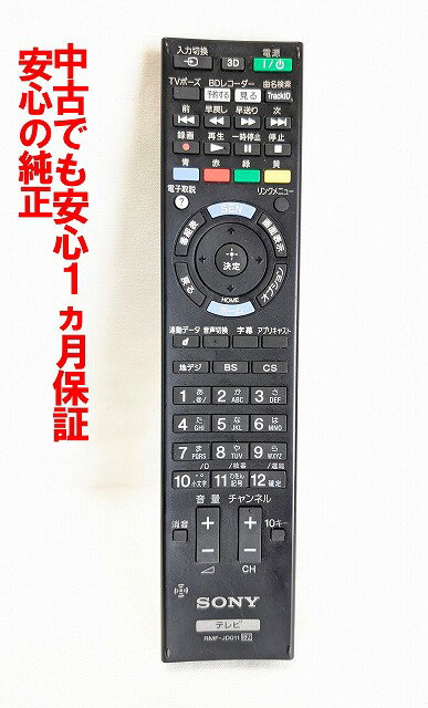 【中古】即日発送 除菌済 RMF-JD011 ソニー BRAVIA テレビ リモコン (KD-84X9000 KDL-32HX750 KDL-40HX..