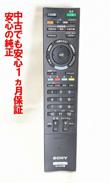 【中古】即日発送 除菌済 RM-JD018 ソニー BRAVIA テレビリモコン (KDL-22EX300 KDL-26EX300 KDL-32EX300 KDL-32EX700 KDL-32EX710 KDL-40EX700 KDL-46EX700 KDL-52EX700 KDL-40EX500 KDL-40EX710 対応) (148770913) 長期保証