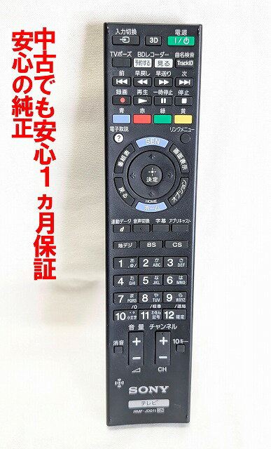 【中古】即日発送 除菌済 RM-JD011 裏側傷有 ソニー BRAVIA テレビ リモコン (KDL-40J5000 KDL-32J5000 対応) 長期保証 (148020922)